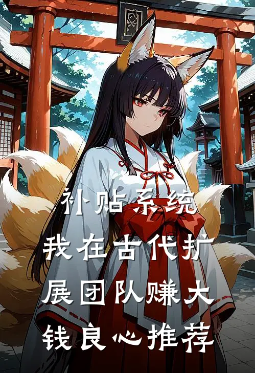 补贴系统：我在古代扩展团队赚大钱良心推荐