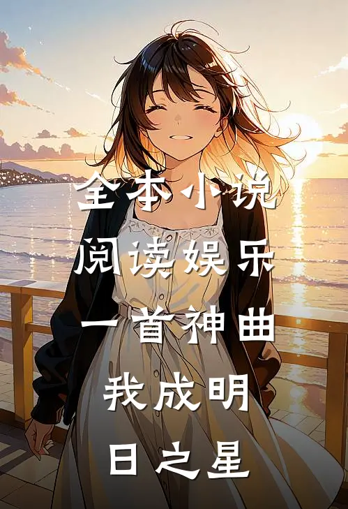 全本小说阅读娱乐：一首神曲，我成明日之星