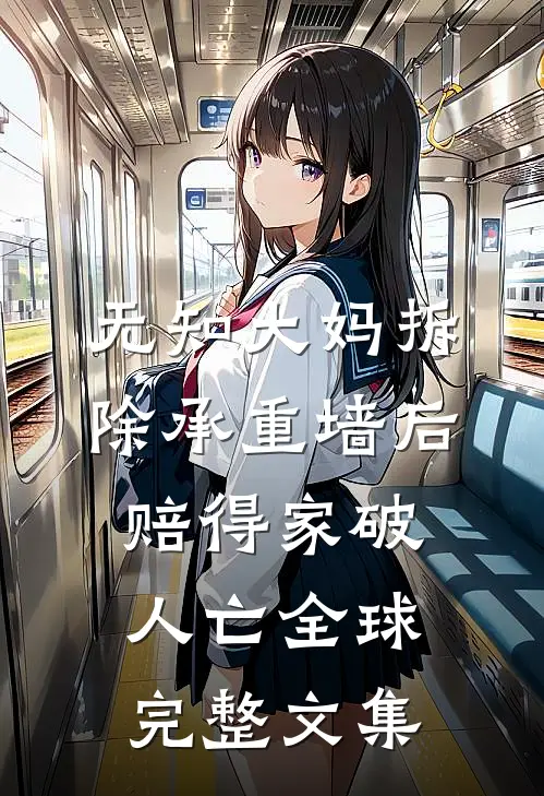 无知大妈拆除承重墙后赔得家破人亡全球完整文集