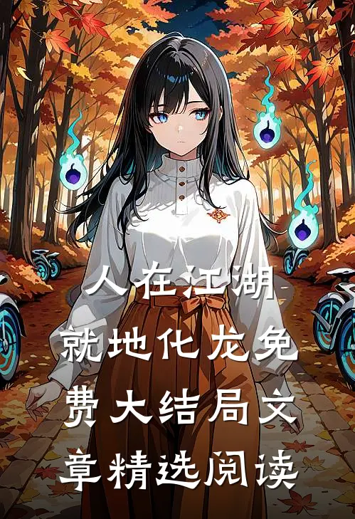 人在江湖,就地化龙免费大结局文章精选阅读