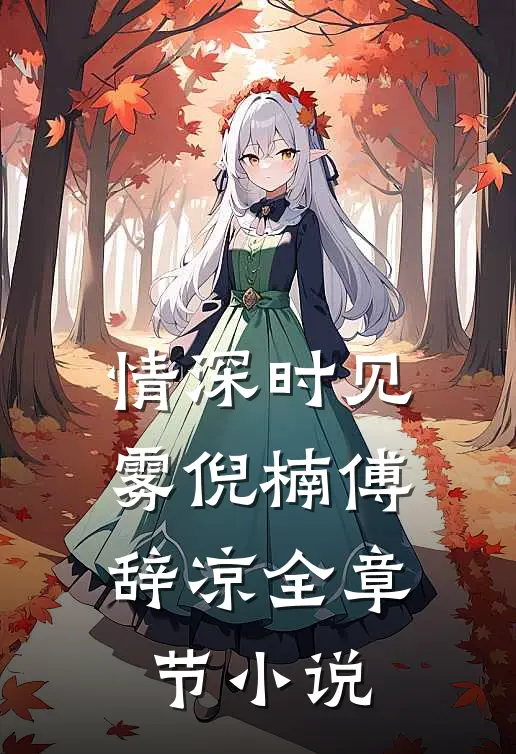情深时见雾倪楠傅辞凉全章节小说