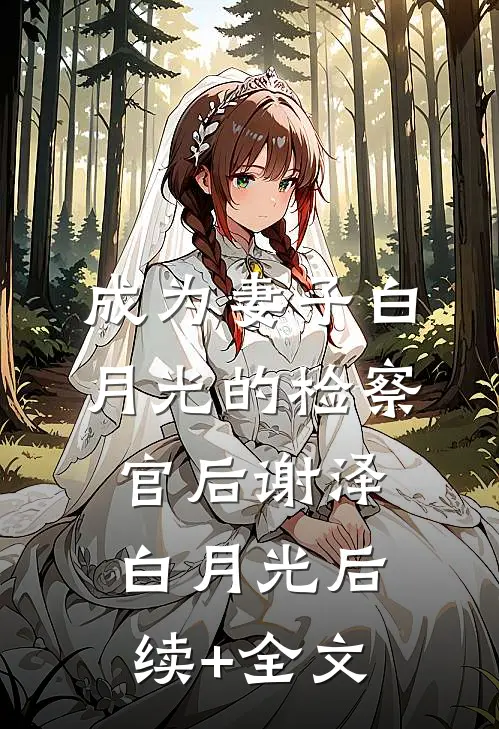 成为妻子白月光的检察官后谢泽白月光后续+全文