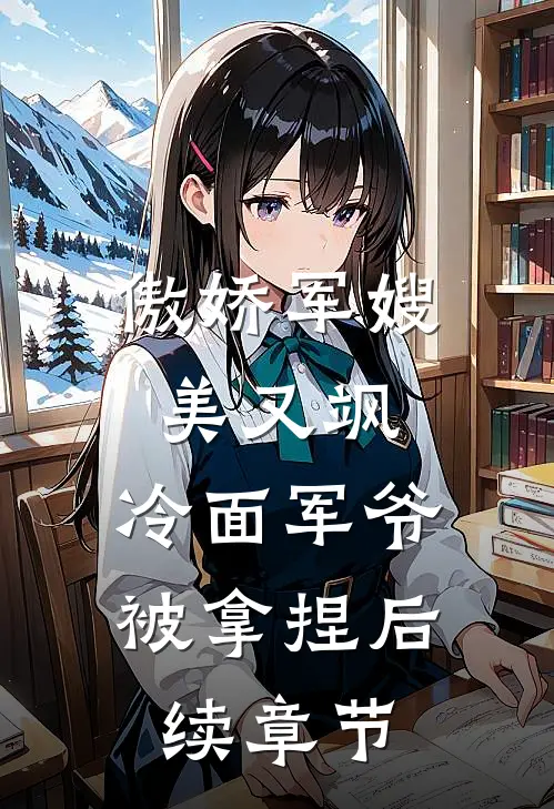 傲娇军嫂美又飒，冷面军爷被拿捏后续章节