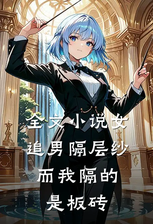 全文小说女追男隔层纱，而我隔的是板砖