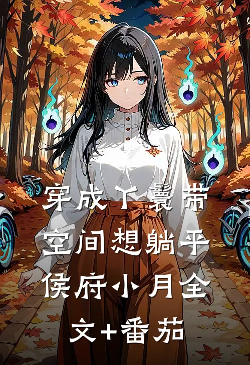 穿成丫鬟带空间想躺平侯府小月全文+番茄