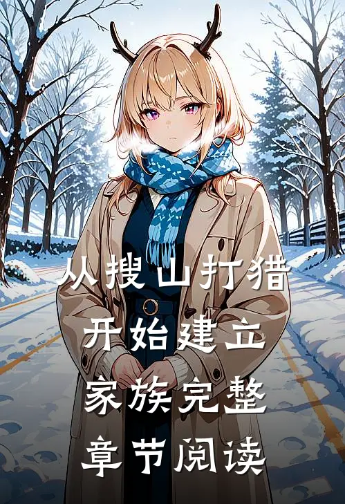 从搜山打猎开始建立家族完整章节阅读