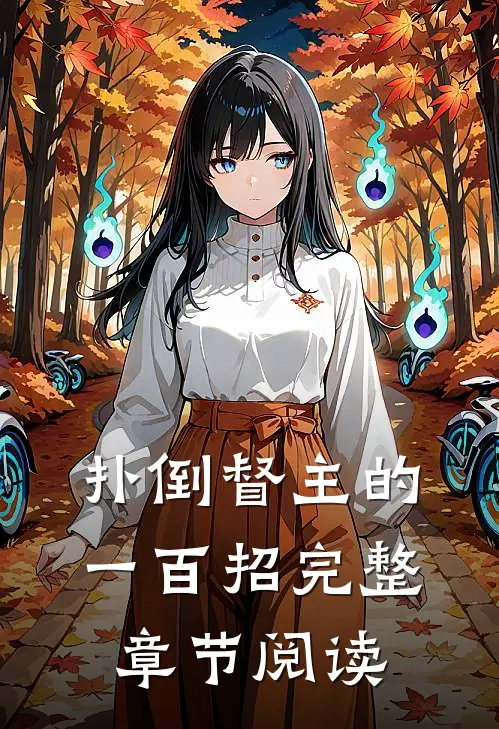 扑倒督主的一百招完整章节阅读