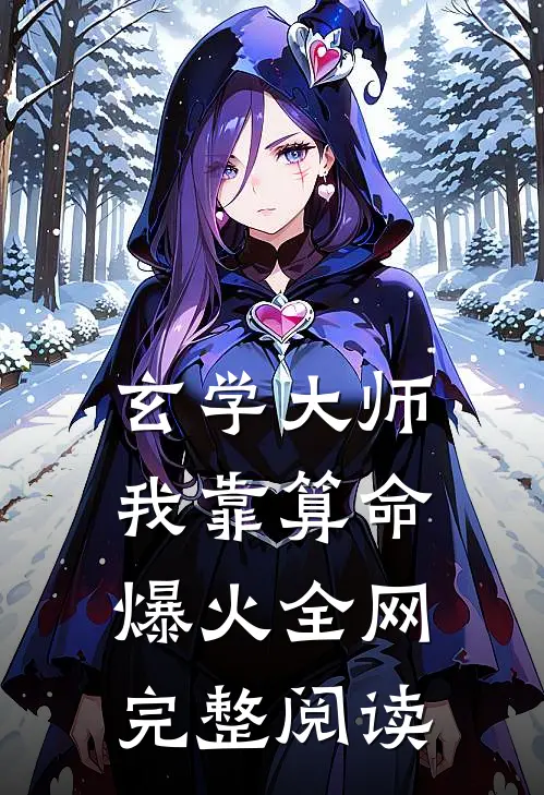 玄学大师：我靠算命爆火全网完整阅读