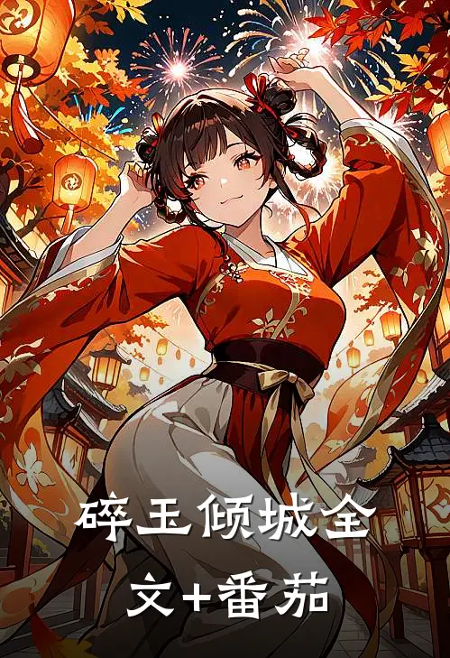 碎玉倾城全文+番茄