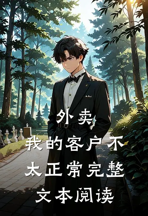 外卖：我的客户不太正常完整文本阅读