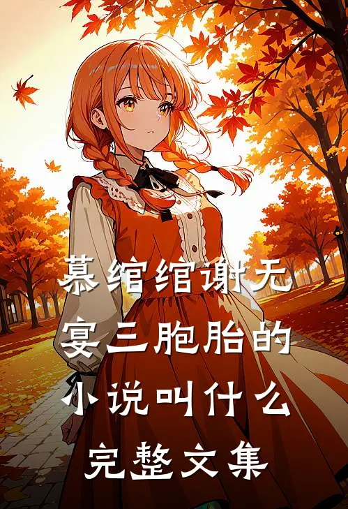 慕绾绾谢无宴三胞胎的小说叫什么完整文集