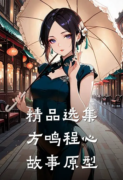 精品选集方鸣程心故事原型