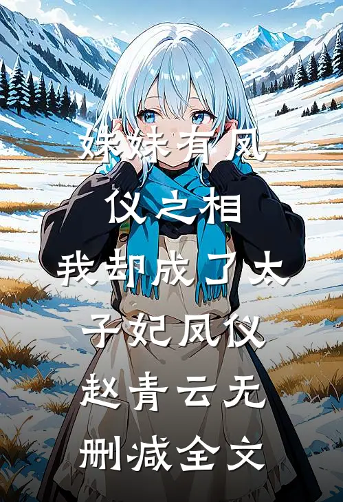 妹妹有凤仪之相，我却成了太子妃凤仪赵青云无删减全文