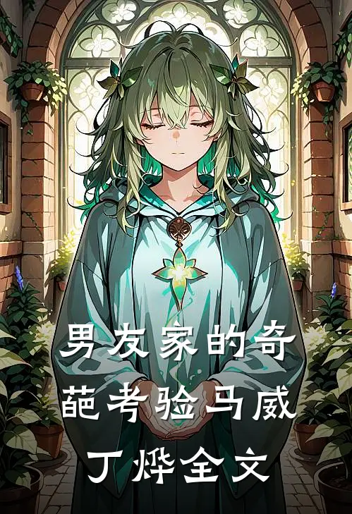 男友家的奇葩考验马威丁烨全文