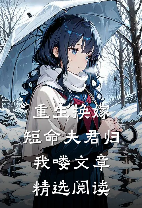 重生换嫁：短命夫君归我喽文章精选阅读