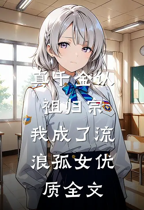 真千金认祖归宗，我成了流浪孤女优质全文