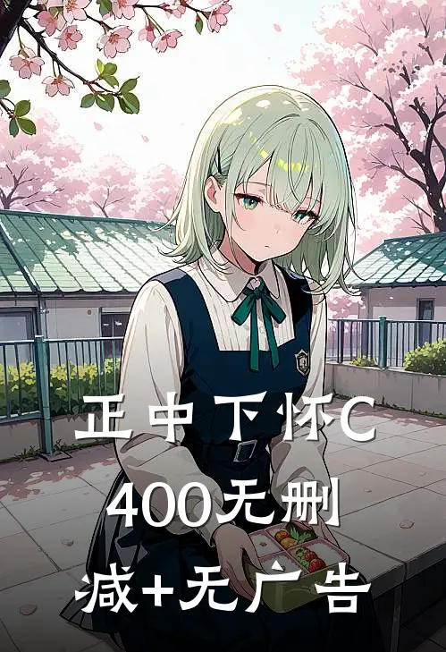 正中下怀C400无删减+无广告