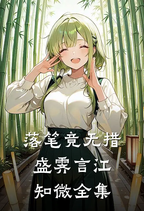 落笔竟无措盛霁言江知微全集