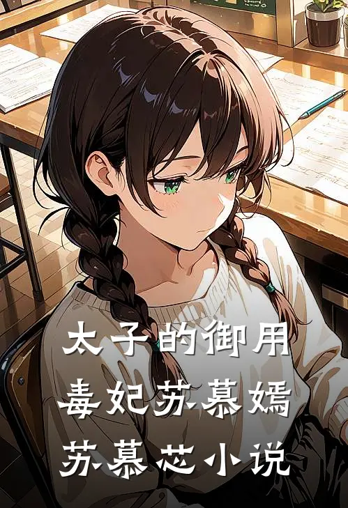 太子的御用毒妃苏慕嫣苏慕芯小说