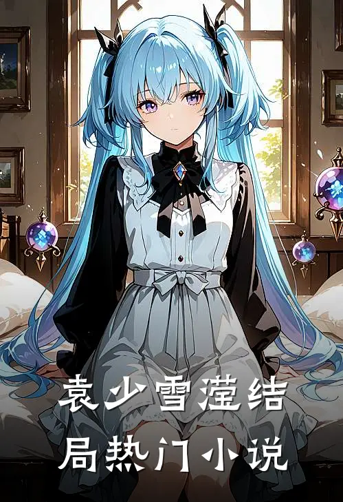 袁少雪滢结局热门小说