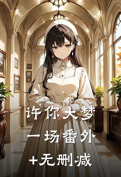 许你大梦一场番外+无删减