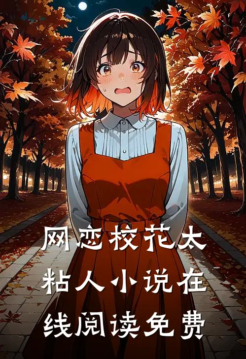 网恋校花太粘人小说在线阅读免费