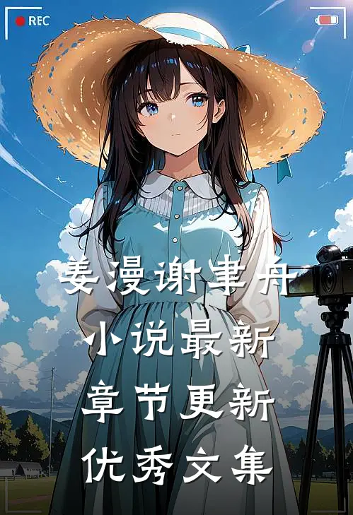 姜漫谢聿舟小说最新章节更新优秀文集