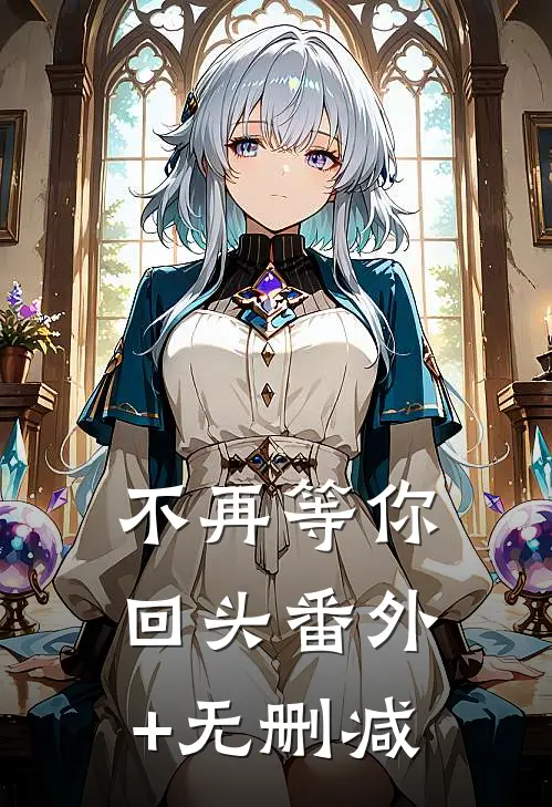 不再等你回头番外+无删减