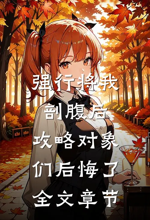 强行将我剖腹后，攻略对象们后悔了全文章节