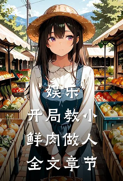 娱乐：开局教小鲜肉做人全文章节