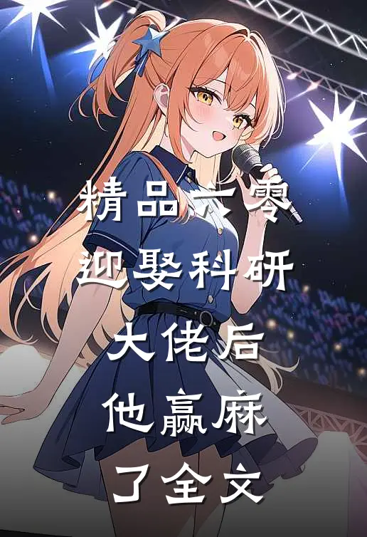 精品六零:迎娶科研大佬后,他赢麻了全文