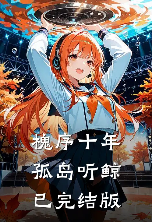 槐序十年孤岛听鲸已完结版