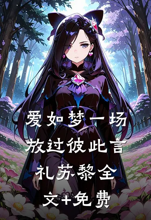 爱如梦一场，放过彼此言礼苏黎全文+免费