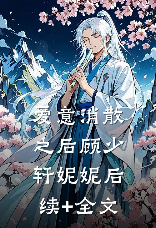 爱意消散之后顾少轩妮妮后续+全文