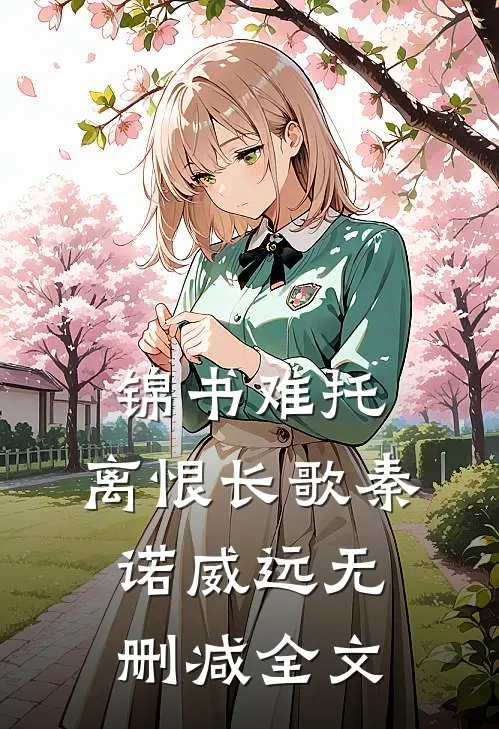 锦书难托，离恨长歌秦诺威远无删减全文