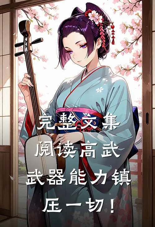 完整文集阅读高武，武器能力镇压一切！