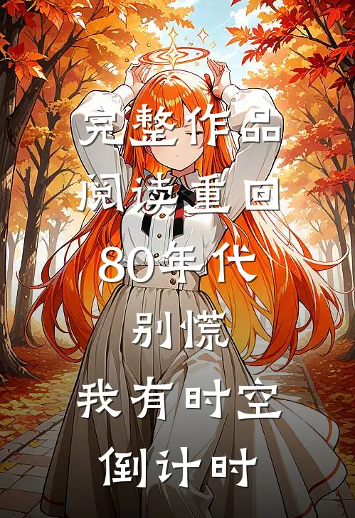 完整作品阅读重回80年代：别慌，我有时空倒计时