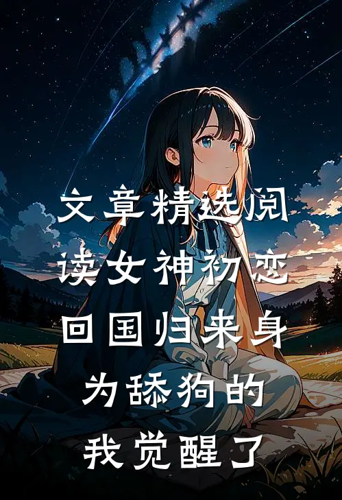 文章精选阅读女神初恋回国归来 身为舔狗的我觉醒了