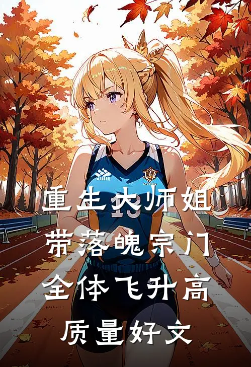 重生大师姐，带落魄宗门全体飞升高质量好文