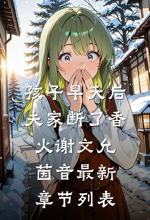 孩子早夭后，夫家断了香火谢文允茵音最新章节列表