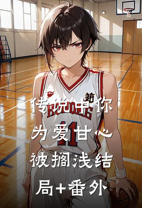 传说中你为爱甘心被搁浅结局+番外
