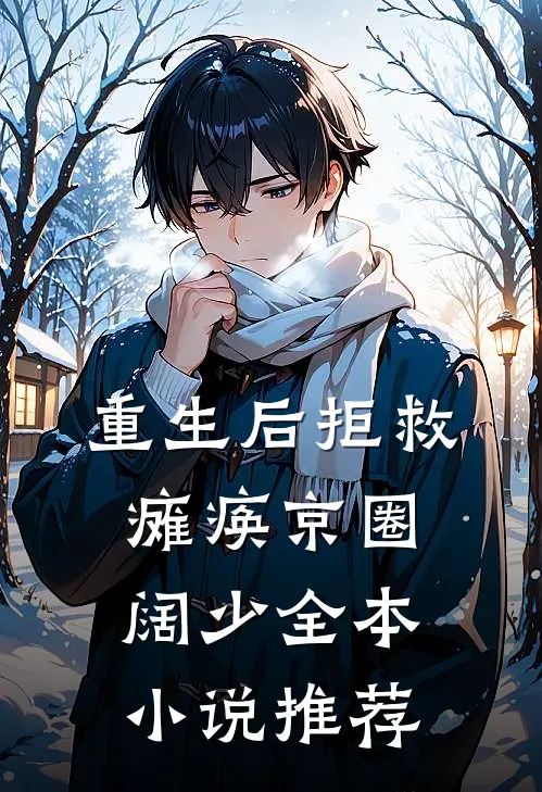 重生后拒救瘫痪京圈阔少全本小说推荐
