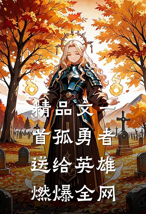 精品文一首孤勇者送给英雄，燃爆全网