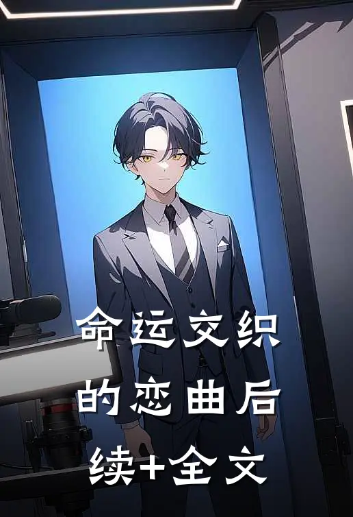 《命运交织的恋曲》后续+全文