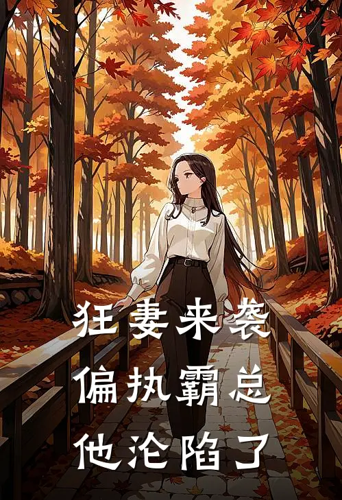 狂妻来袭,偏执霸总他沦陷了全文阅读