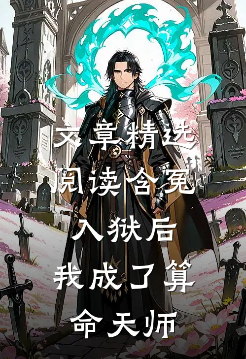 文章精选阅读含冤入狱后,我成了算命天师