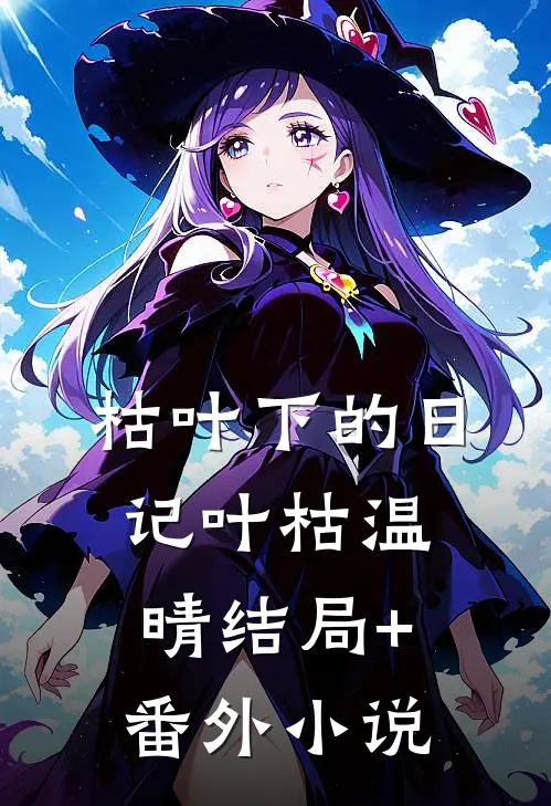 枯叶下的日记叶枯温晴结局+番外小说