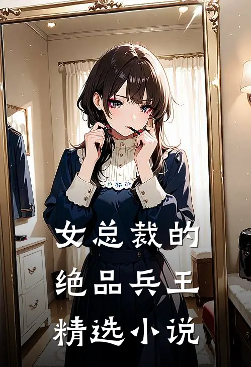 女总裁的绝品兵王精选小说