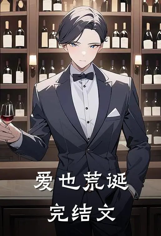 爱也荒诞完结文