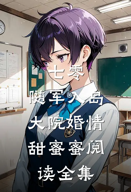 七零：随军入岛，大院婚情甜蜜蜜阅读全集